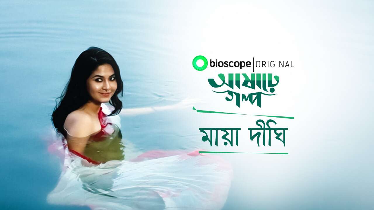 Ashare Golpo - S1 E1: Maya Dighi