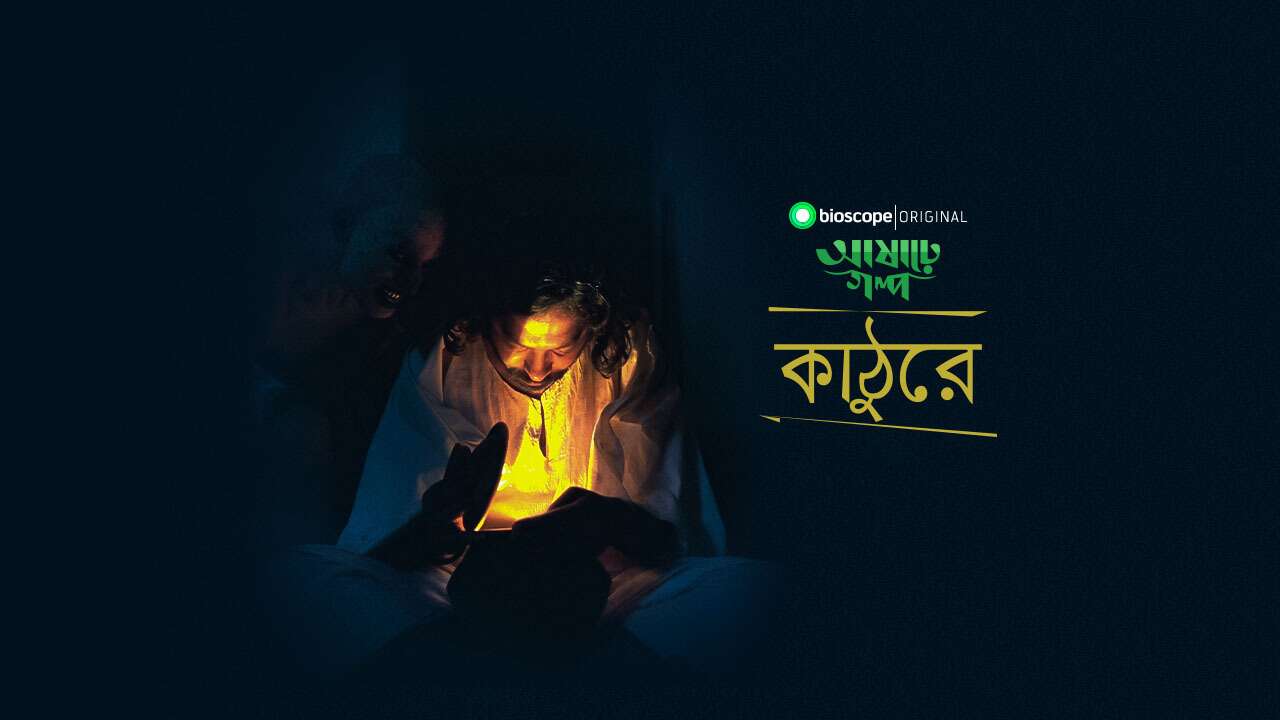 Ashare Golpo - S1 E5: Kathure