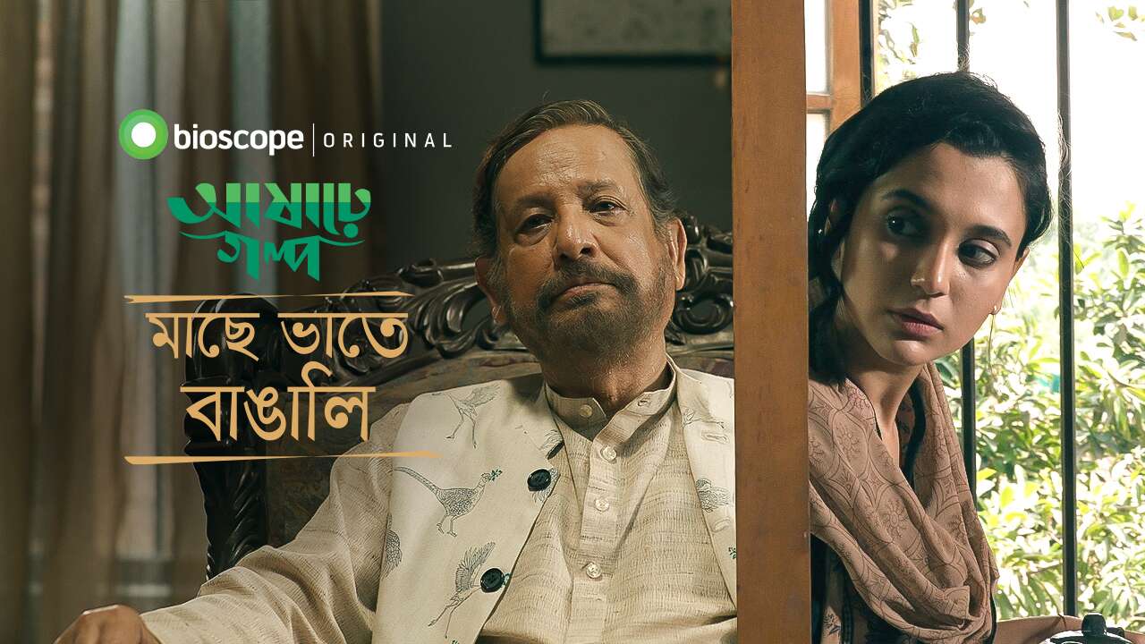 Ashare Golpo - S1 E3: Mache Bhate Bangali