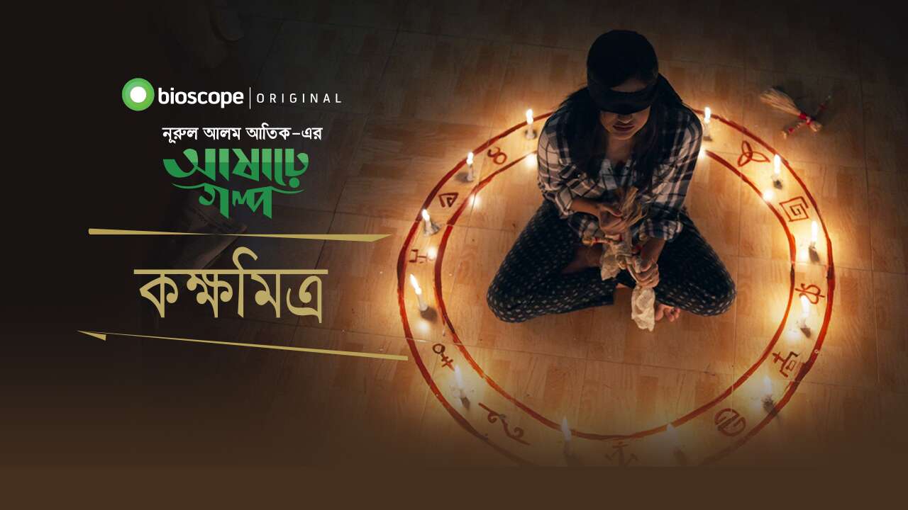 Ashare Golpo - S1 E4: Kokkhomitro