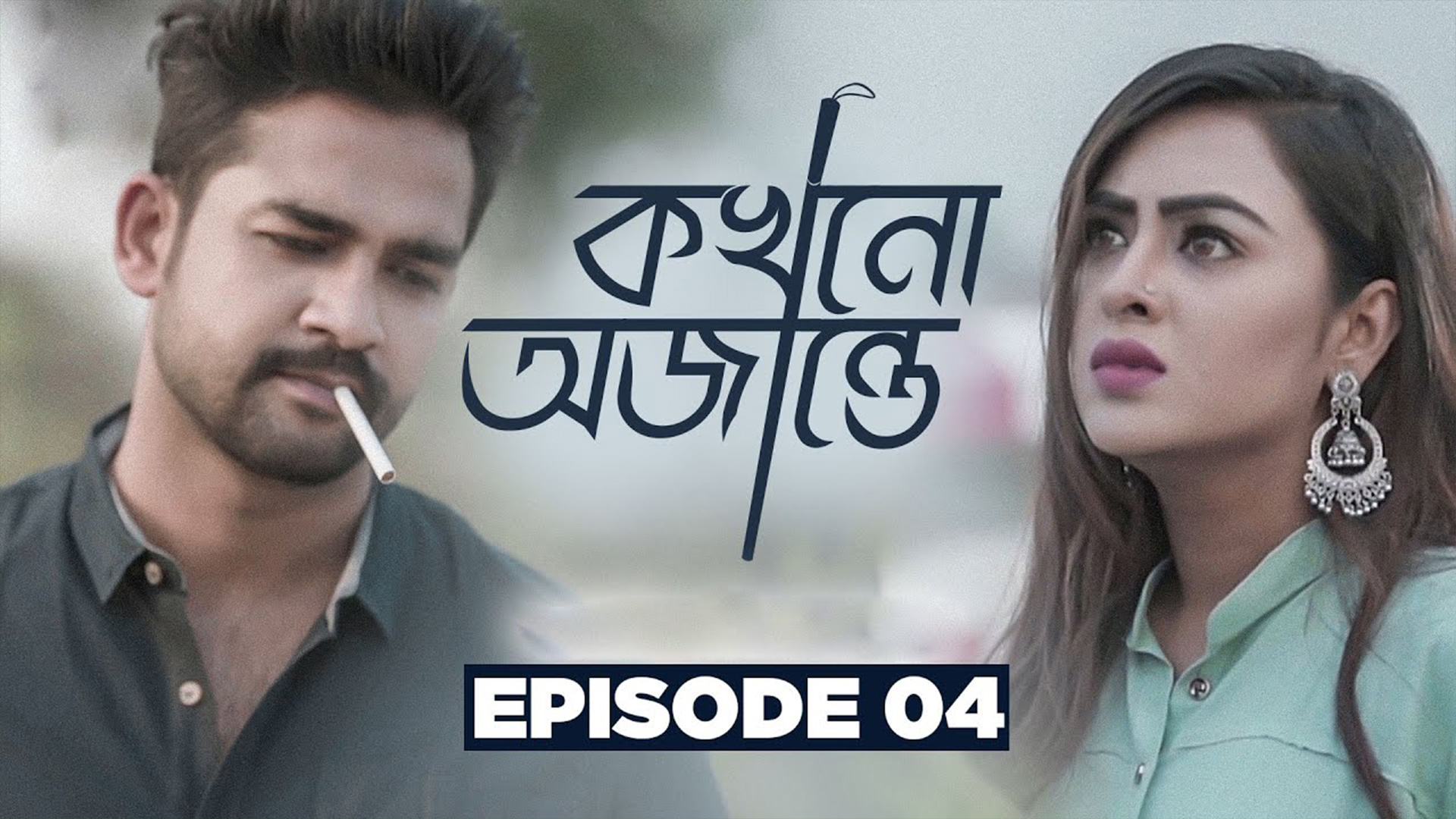 Kokhono Ajante - Episode - 04